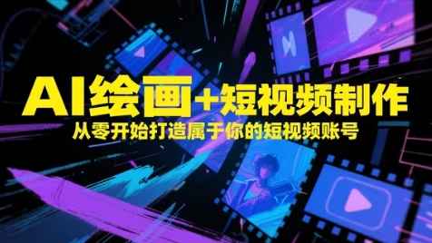AI绘画+短视频制作，从零开始打造属于你的短视频账号_菜菜笔记