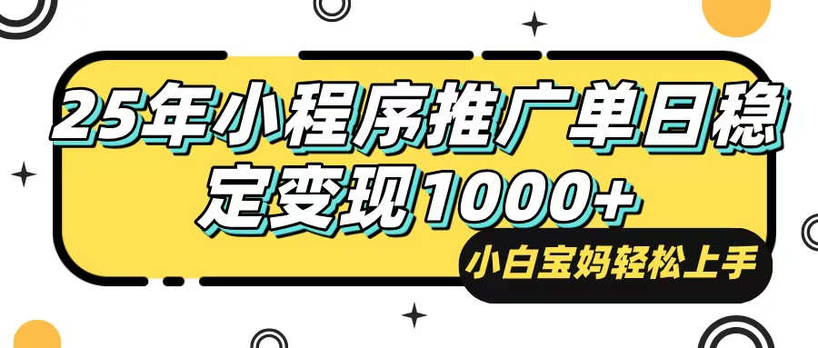 25年最新风口，小程序自动推广，，稳定日入1000+，小白轻松上手_菜菜笔记