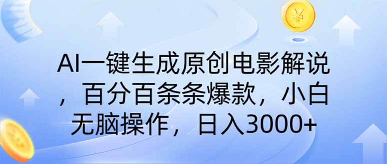 AI一键生成原创电影解说，一刀不剪百分百条条爆款，小白日入3000+_菜菜笔记