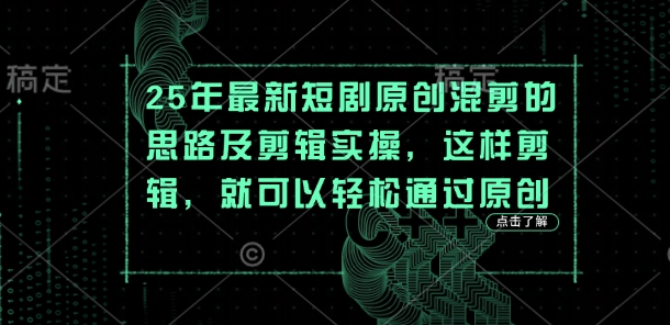 25年最新短剧原创混剪的思路及剪辑实操，这样剪辑，就可以轻松通过原创_菜菜笔记