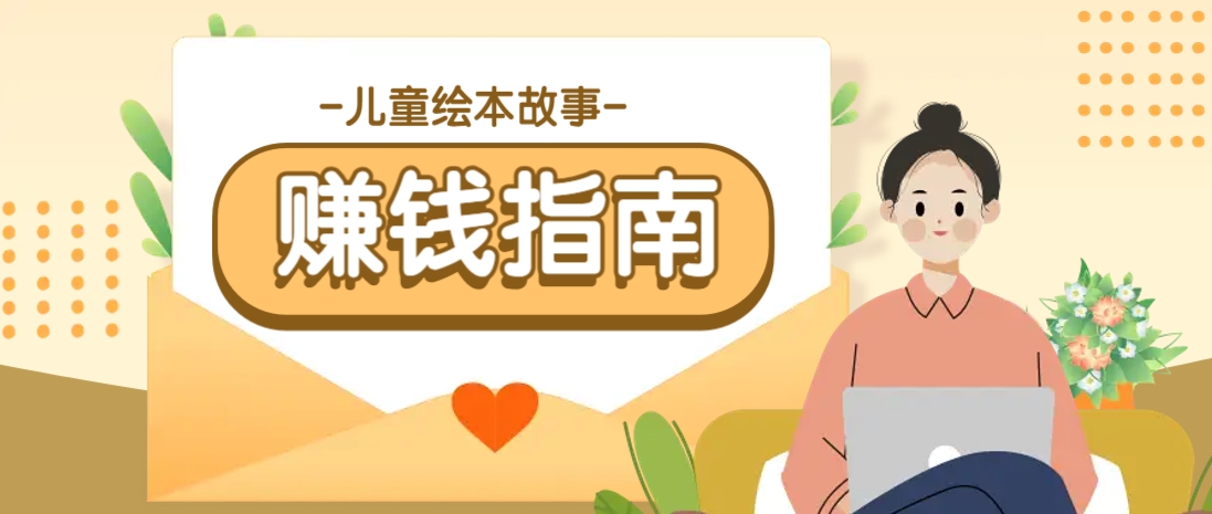 利用AI轻松制作儿童绘本故事插画玩法，可以作为你的长期变现项目_菜菜笔记