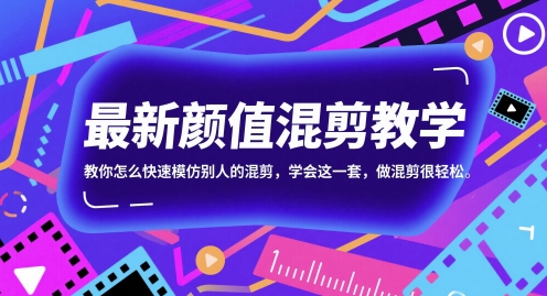 最新颜值混剪教学，教你怎么快速模仿别人的混剪，学会这一套，做混剪很轻松_菜菜笔记