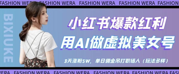 小红书爆款红利：用AI做虚拟美女号，3天涨粉5W，单日佣金吊打职场人_菜菜笔记