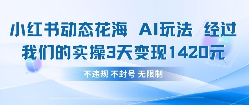小红书动态花海AI玩法，我们实操3天变现1420_菜菜笔记