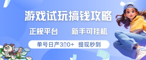 游戏试玩搞钱攻略正规平台，新手可挂G，单号日产3张+提现秒到【揭秘】_菜菜笔记