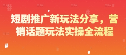 短剧推广新玩法分享，营销话题玩法实操全流程_菜菜笔记