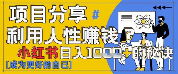 小红书日入1k+？揭秘人性洞察力，小白3分钟上手，点赞爆棚！_菜菜笔记