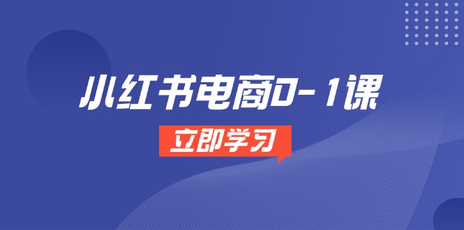 小红书电商0-1课，开店选品全流程，多平台素材处理与爆款笔记制作_菜菜笔记