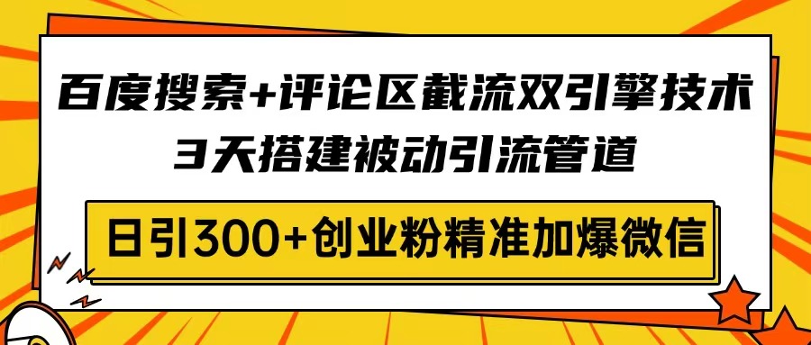 百度搜索+评论区截流双引擎技术，3天搭建被动引流管道，日引300+创业粉…_菜菜笔记