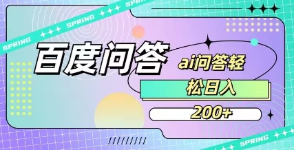 百度ai问答，人人可操作，日入2张_菜菜笔记