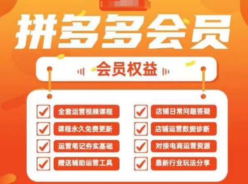 2025拼多多运营实战课，40节全流程教学，覆盖拼多多运营全链路_菜菜笔记
