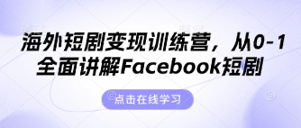 海外短剧变现训练营，从0-1全面讲解Facebook短剧_菜菜笔记
