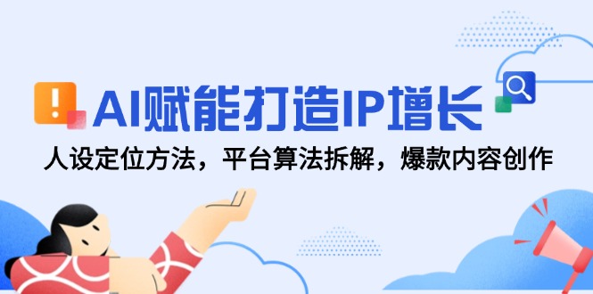 AI赋能打造IP增长，人设定位方法，平台算法拆解，爆款内容创作_菜菜笔记