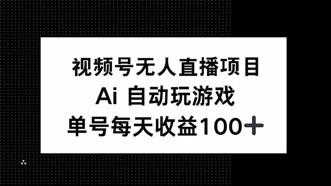 视频号无人直播项目，AI自动玩游戏，每天收益150+_菜菜笔记
