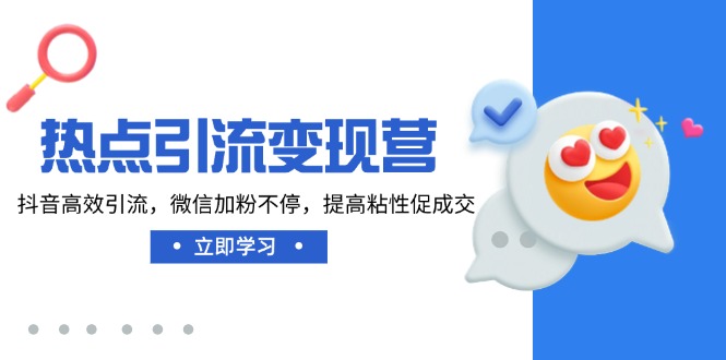 热点引流变现营，抖音高效引流，微信加粉不停，提高粘性促成交_菜菜笔记