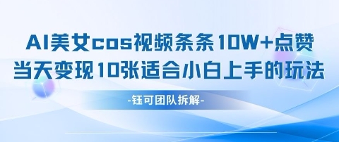 AI剑与美女cos视频，条条10W+点赞，当天变现多张，适合小白上手的好玩法_菜菜笔记