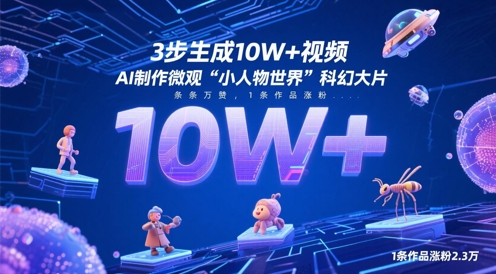 3步生成10W+视频，AI制作微观“小人物世界”科幻大片，条条万赞，1条作品涨粉2.3W_菜菜笔记