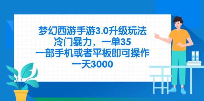 梦幻西游手游3.0升级玩法，冷门暴力，一单35，一部手机或者平板即可操…_菜菜笔记