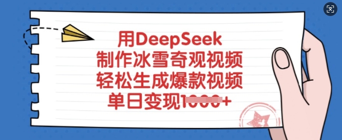 用DeepSeek制作冰雪奇观视频，轻松生成爆款视频，单日变现多张_菜菜笔记