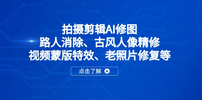 拍摄剪辑AI修图：路人消除、古风人像精修、视频蒙版特效、老照片修复等_菜菜笔记