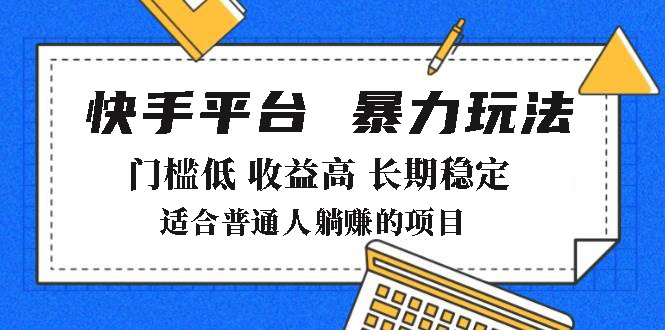 2025年暴力玩法，快手带货，门槛低，收益高，月躺赚8000+_菜菜笔记