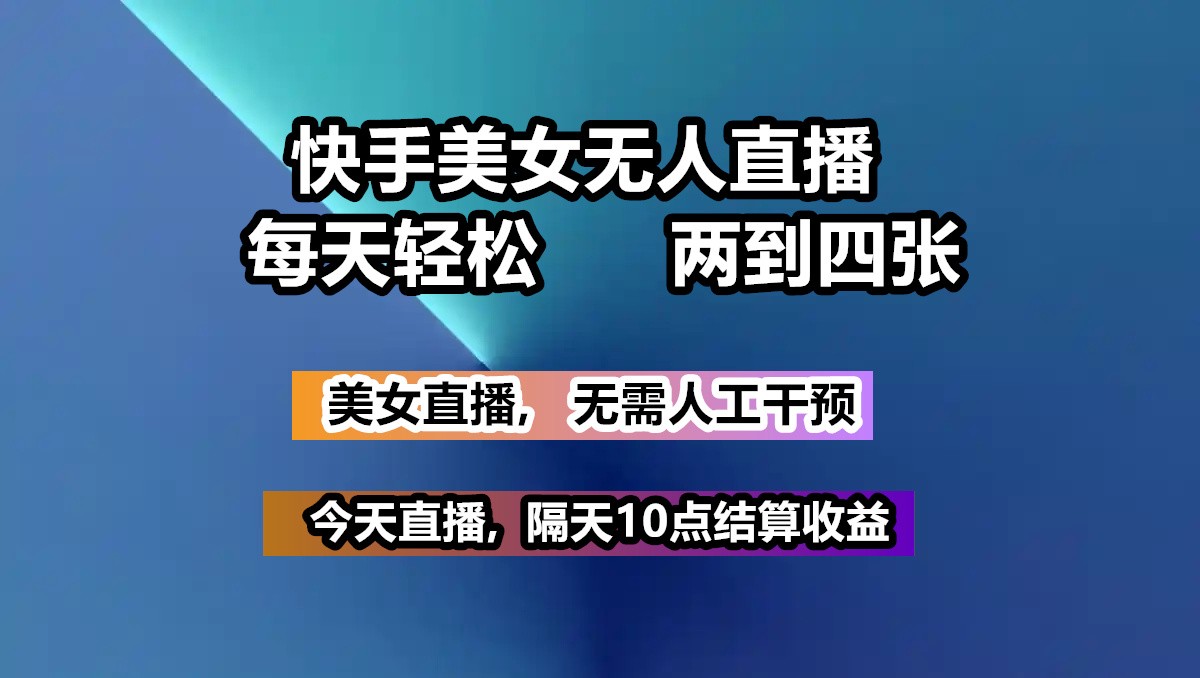 快手美女无人直播, 每天最少一到三张,全程托管无需人工干涉_菜菜笔记