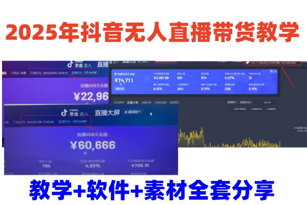 2025年抖音无人直播带货教学，从0到1全程干货快速撸金_菜菜笔记