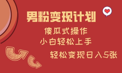 男粉变现计划，傻瓜式操作，小白轻松日入多张【揭秘】_菜菜笔记