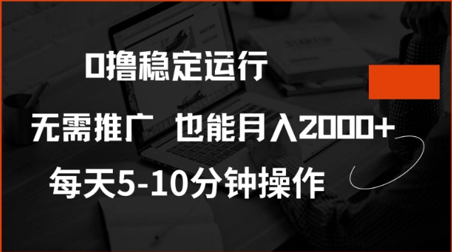 0撸稳定运行，注册即送价值20股权，每天观看15个广告即可，不推广也能月入2k【揭秘】_菜菜笔记