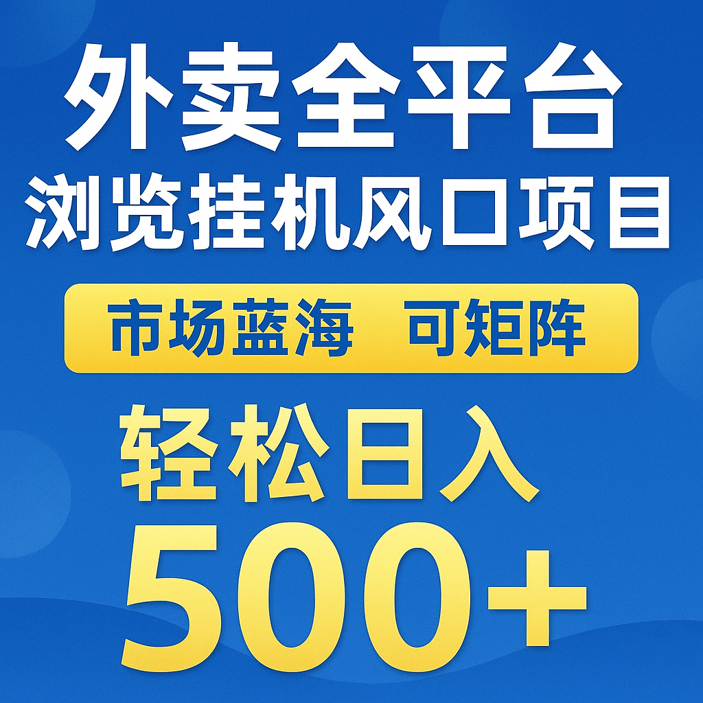 外卖全平台浏览挂机掘金项目 蓝海市场 可矩阵复制放大 轻松日入500+_菜菜笔记