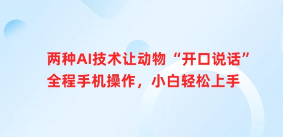 两种AI技术让动物“开口说话”全程手机操作，小白轻松上手_菜菜笔记