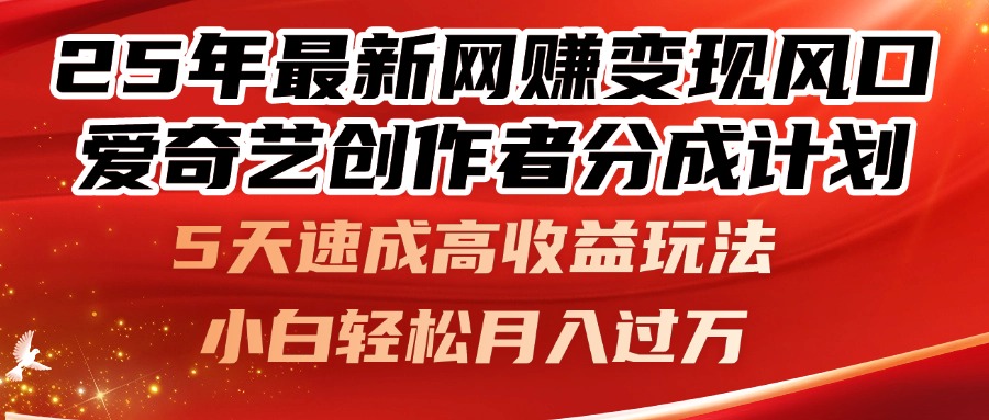 25年最新网赚变现风口！爱奇艺创作者分成计划，5天速成高收益玩法，小…_菜菜笔记