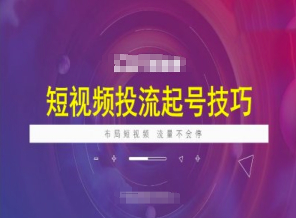 短视频投流起号技巧，短视频抖加技巧，布局短视频，流量不会停_菜菜笔记