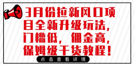 3月份拉新风口项目全新升级玩法，门槛低，佣金高，保姆级干货教程_菜菜笔记