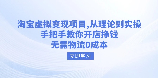 淘宝虚拟变现项目，从理论到实操，手把手教你开店挣钱，无需物流0成本_菜菜笔记