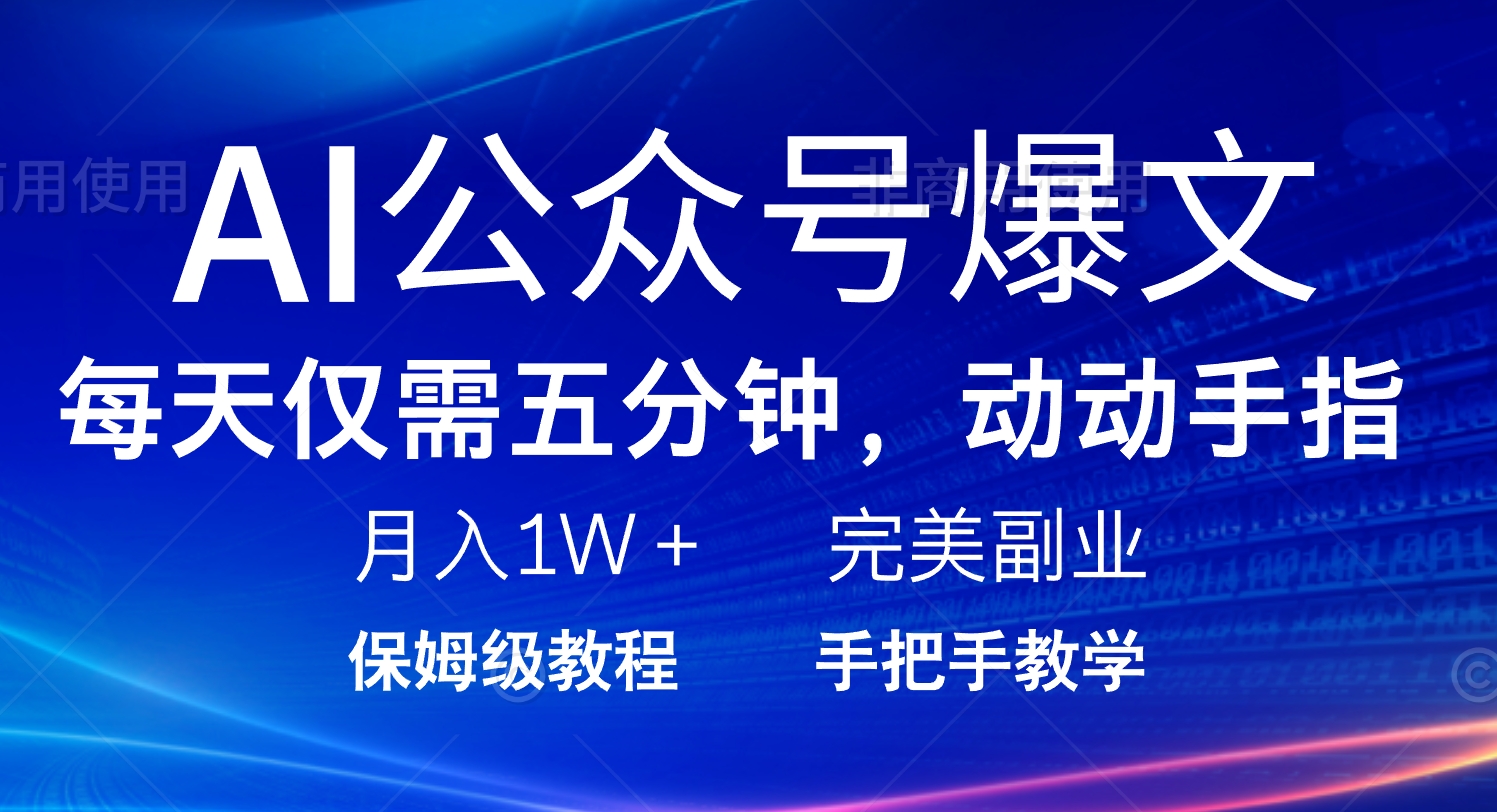 AI公众号爆文，每天5分钟，月入1W+，完美副业项目_菜菜笔记