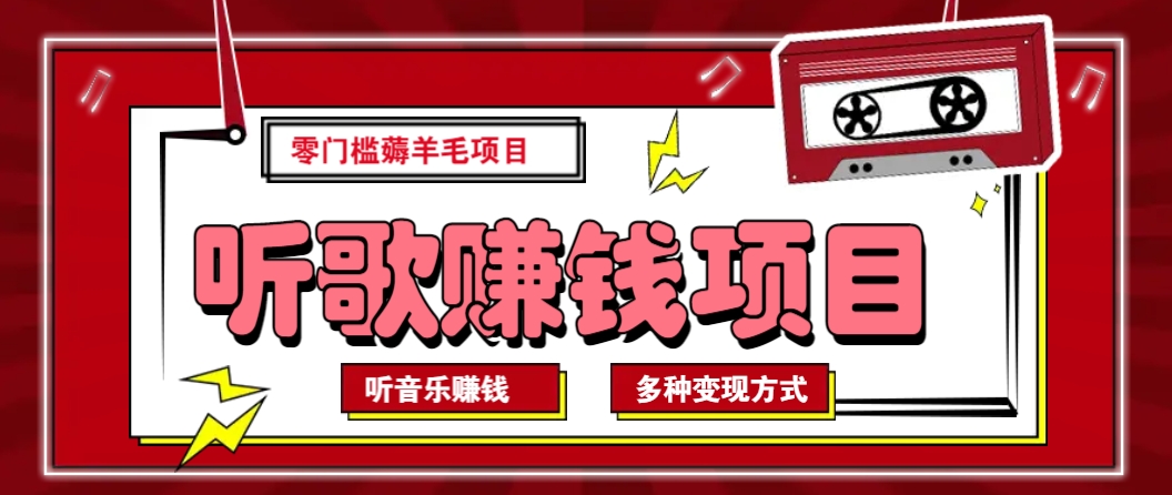 听音乐薅羊毛赚钱项目，零成本，自动挂机批量操作月收入无上限_菜菜笔记