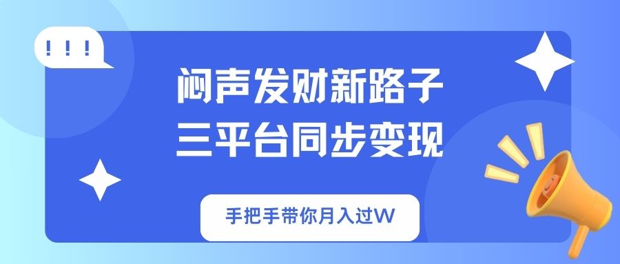 闷声发财新路子！三平台同步变现，手把手带你月入过W_菜菜笔记