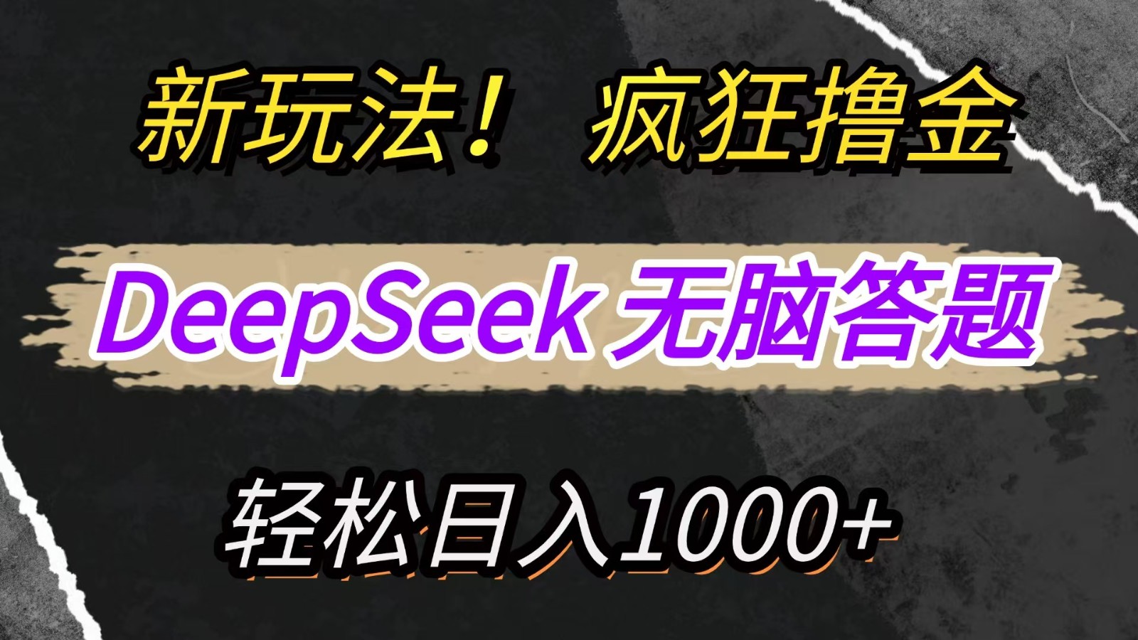 新玩法！利用DeepSeek，复制粘贴，无脑简单答题，疯狂撸新平台收益，轻松日入1000+_菜菜笔记