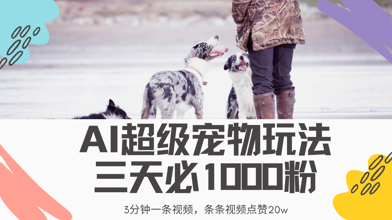 最新超级宠物视频玩法，不违规、不封号，利用Ai3分钟一条视频，条条视…_菜菜笔记
