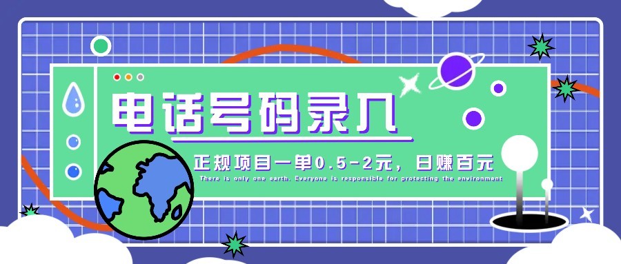 某音电话号码录入，大厂旗下正规项目一单0.5-2元，轻松赚外快，日入百元不是梦！_菜菜笔记