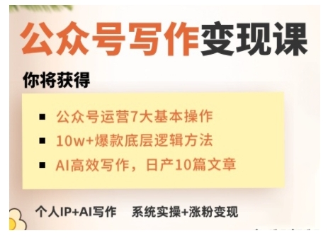 AI公众号写作变现课，手把手实操演示，从0到1做一个小而美的会赚钱的IP号_菜菜笔记