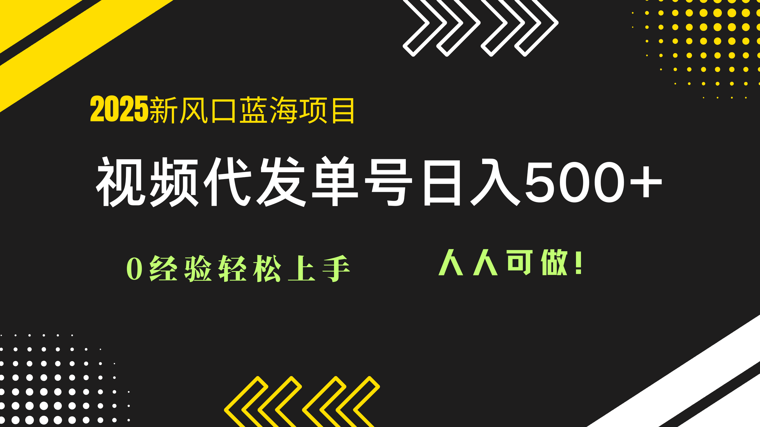 2025视频代发蓝海项目：0经验轻松上手，单号日入500+，人人可做！_菜菜笔记
