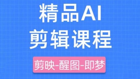 剪映+即梦AI短视频实战课，快速成为内容创作高手_菜菜笔记
