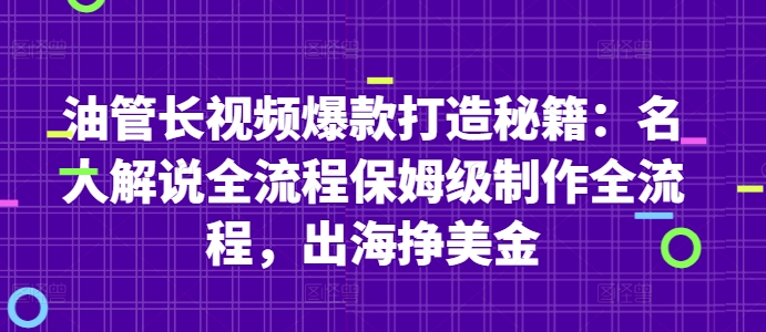 油管长视频爆款打造秘籍：名人解说全流程保姆级制作全流程，出海挣美金_菜菜笔记