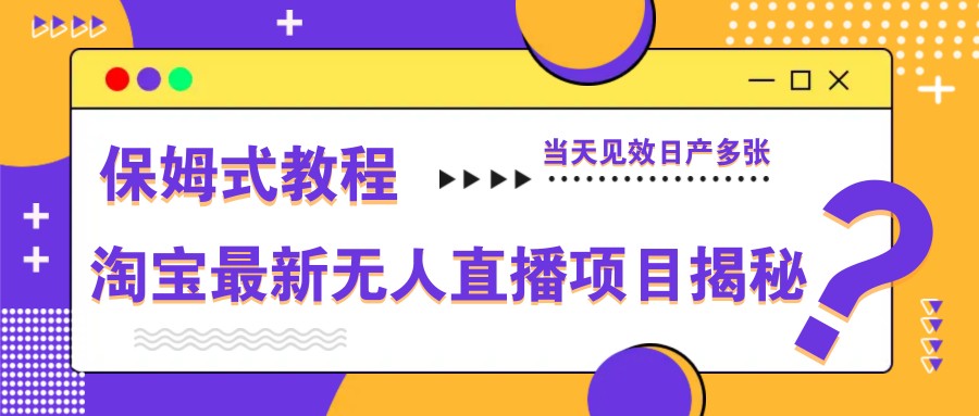 淘宝最新无人直播项目揭秘，保姆式教程，当天见效日产多张_菜菜笔记