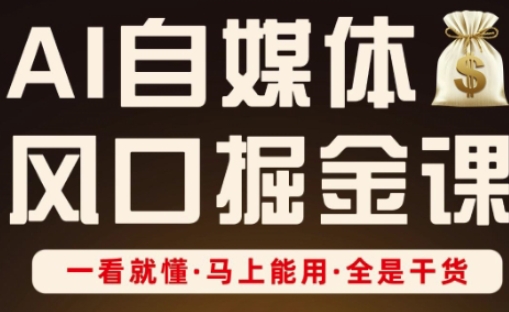 AI自媒体风口掘金课，一看就懂·马上能用·全是干货_菜菜笔记