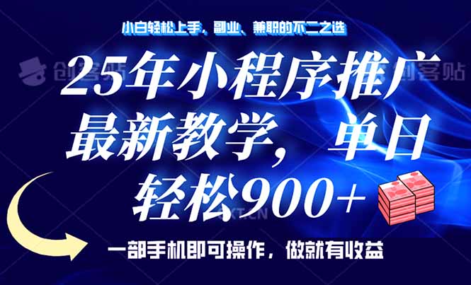 25年小程序推广，最新教学，单日轻松变现900+，一部手机就可操作，小白…_菜菜笔记
