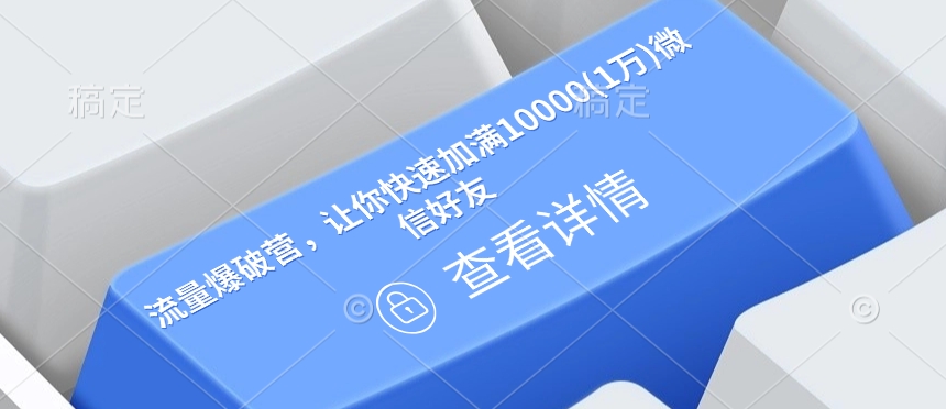 流量爆破营，让你快速加满10000(1万)微信好友_菜菜笔记