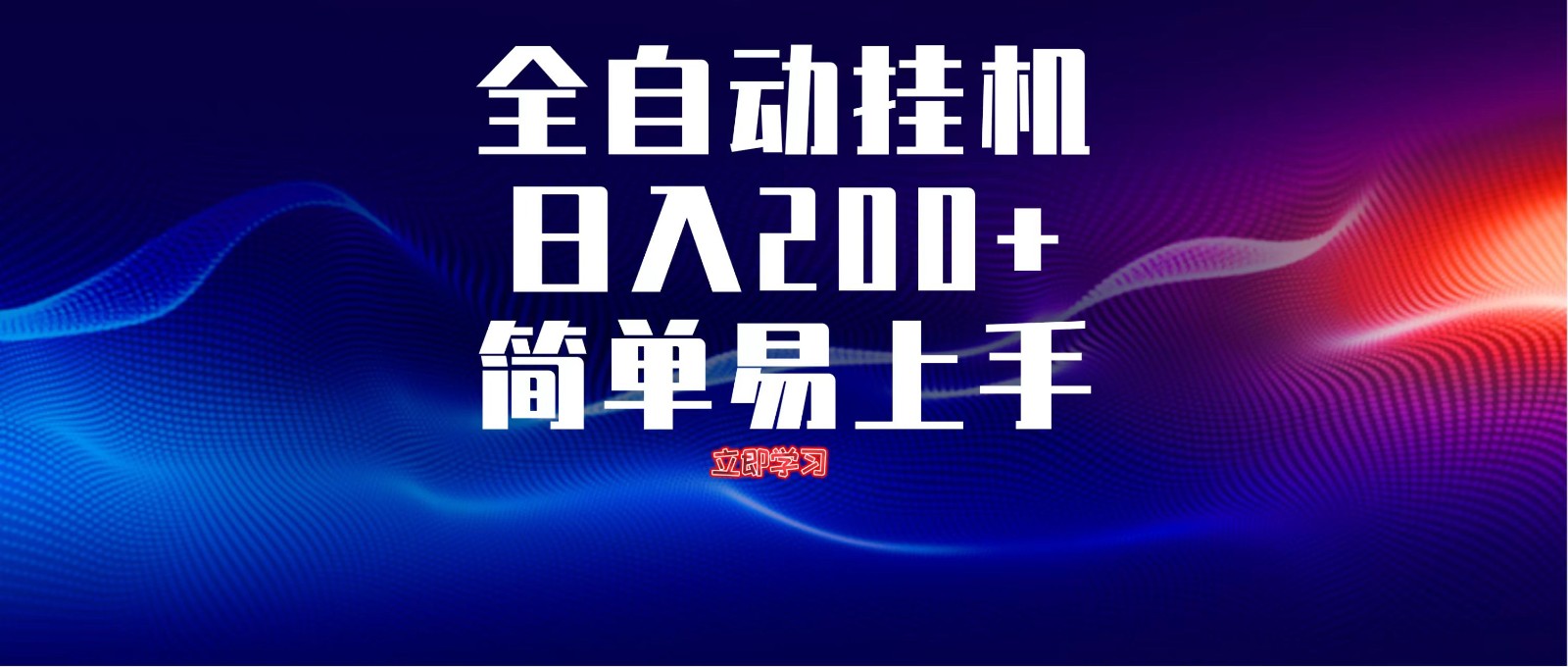 全自动脚本 无限多开 ，释放你的双手，单机日入200+_菜菜笔记